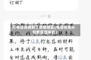 打电话说我到了疫情地区(电话说我从疫情区回来的)