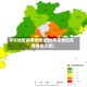 华东地区疫情地图全图(华东地区疫情爆发人数)