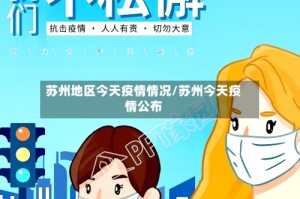 苏州地区今天疫情情况/苏州今天疫情公布