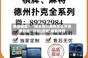 教程辅助！“微乐四川麻将怎么开免费的挂”开挂(透视)辅助神器