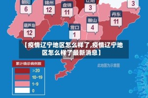 【疫情辽宁地区怎么样了,疫情辽宁地区怎么样了最新消息】