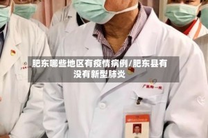 肥东哪些地区有疫情病例/肥东县有没有新型肺炎