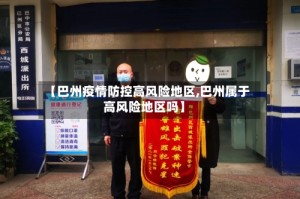 【巴州疫情防控高风险地区,巴州属于高风险地区吗】