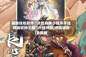 辅助挂机软件“决胜麻将小程序开挂神器软件下载”开挂神器{透视辅助}全揭秘