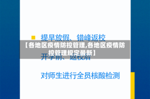 【各地区疫情防控管理,各地区疫情防控管理规定最新】