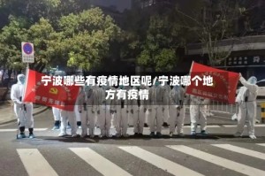 宁波哪些有疫情地区呢/宁波哪个地方有疫情