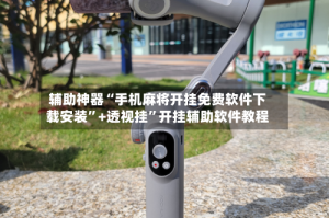 辅助神器“手机麻将开挂免费软件下载安装”+透视挂”开挂辅助软件教程