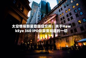 太空情报新星登陆纽交所：关于HawkEye 360 IPO你需要知道的一切
