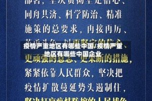 疫情严重地区有哪些中国/疫情严重地区有哪些中国企业
