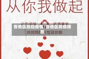 各地区防控疫情/各地区防疫措施