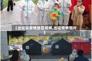 【出征征疫情地区视频,出征疫情图片】