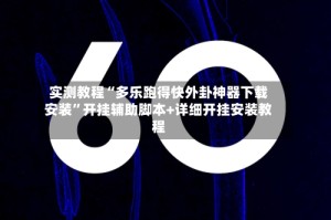实测教程“多乐跑得快外卦神器下载安装”开挂辅助脚本+详细开挂安装教程