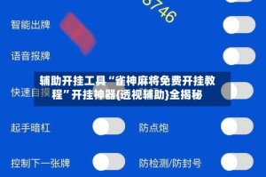 辅助开挂工具“雀神麻将免费开挂教程”开挂神器{透视辅助}全揭秘