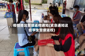 疫情地区暂缓返校通知(紧急通知这些学生暂缓返校)