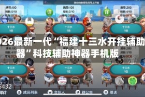 2026最新一代“福建十三水开挂辅助器”科技辅助神器手机版