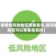【疫情低风险地区回秦皇岛,低风险地区可以去秦皇岛吗】