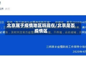 北京属于疫情地区吗现在/北京是否疫情区