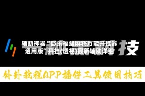 辅助神器“微乐福建麻将万能开挂器通用版”开挂(透视)最新辅助详细
