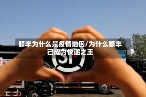 顺丰为什么是疫情地区/为什么顺丰已成为快递之王