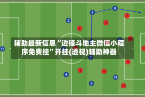 辅助最新信息“边锋斗地主微信小程序免费挂”开挂(透视)辅助神器