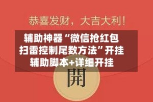 辅助神器“微信抢红包扫雷控制尾数方法”开挂辅助脚本+详细开挂