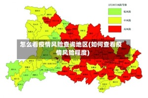 怎么看疫情风险查询地区(如何查看疫情风险程度)