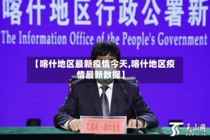 【喀什地区最新疫情今天,喀什地区疫情最新数据】
