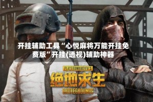 开挂辅助工具“心悦麻将万能开挂免费版”开挂(透视)辅助神器