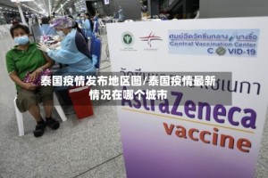 泰国疫情发布地区图/泰国疫情最新情况在哪个城市
