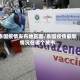 泰国疫情发布地区图/泰国疫情最新情况在哪个城市