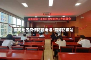 瀛海地区疫情防控电话/瀛海防疫站