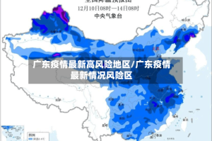 广东疫情最新高风险地区/广东疫情最新情况风险区