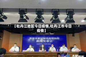 【牡丹江地区今日疫情,牡丹江市今日疫情】