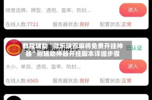 教程辅助“微乐陕西麻将免费开挂神器”附辅助神器开挂脚本详细步骤