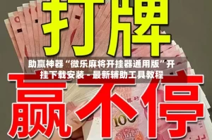 助赢神器“微乐麻将开挂器通用版”开挂下载安装 - 最新辅助工具教程