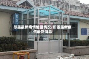 即墨最新疫情地区情况/即墨最新疫情最新消息