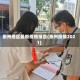 泰州地区最新疫情报告(泰州疫情2021)