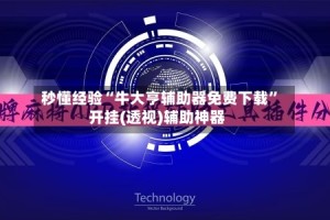 秒懂经验“牛大亨辅助器免费下载”开挂(透视)辅助神器