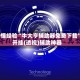 秒懂经验“牛大亨辅助器免费下载”开挂(透视)辅助神器