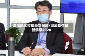 潮汕地区疫情最新报道/潮汕疫情最新消息2020