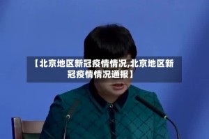 【北京地区新冠疫情情况,北京地区新冠疫情情况通报】