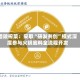 涪陵榨菜：采取“研发共创”模式深度参与火锅底料全流程开发