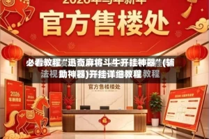 必看教程“迅奇麻将斗牛开挂神器”(辅助神器)开挂详细教程
