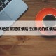 廊坊地区新冠疫情防控(廊坊的疫情防控)