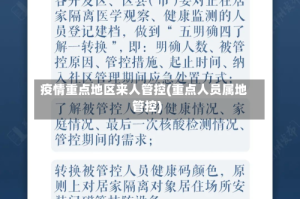 疫情重点地区来人管控(重点人员属地管控)