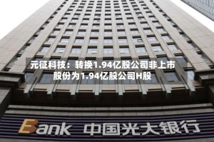 元征科技：转换1.94亿股公司非上市股份为1.94亿股公司H股
