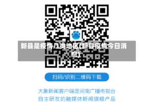 新县是疫情几类地区(新县疫情今日消息)