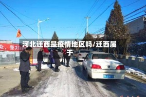 河北迁西是疫情地区吗/迁西属于