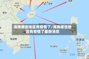 海南哪些地区有疫情了/海南哪些地区有疫情了最新消息