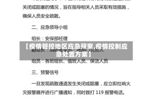 【疫情管控地区应急预案,疫情控制应急处置方案】